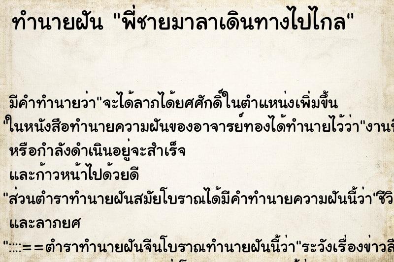 ทำนายฝัน พี่ชายมาลาเดินทางไปไกล ทำนายฝัน พี่ชายมาลาเดินทางไปไกล