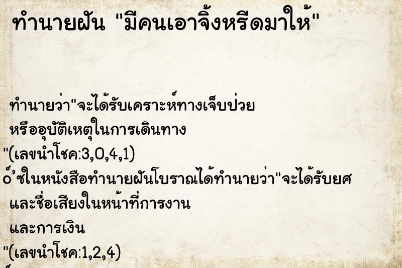 ทำนายฝันมีคนเอาจิ้งหรีดมาให้ ทำนายฝันทำนายฝันมีคนเอาจิ้งหรีดมาให้