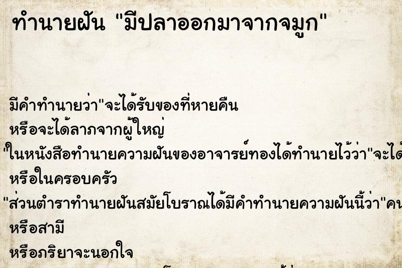 ทำนายฝัน มีปลาออกมาจากจมูก
