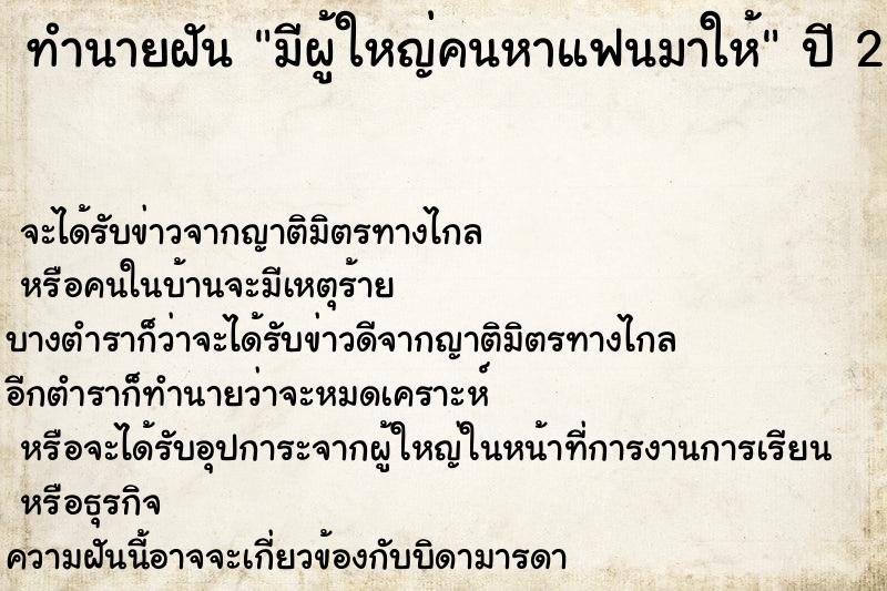 ทำนายฝันทำนายฝันมีผู้ใหญ่คนหาแฟนมาให้