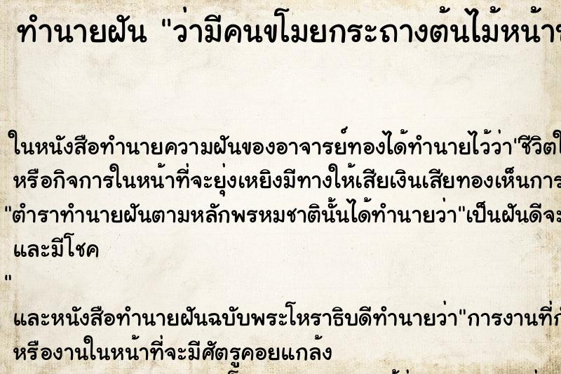 ทำนายฝันทำนายฝันว่ามีคนขโมยกระถางต้นไม้หน้าบ้านไปหมด