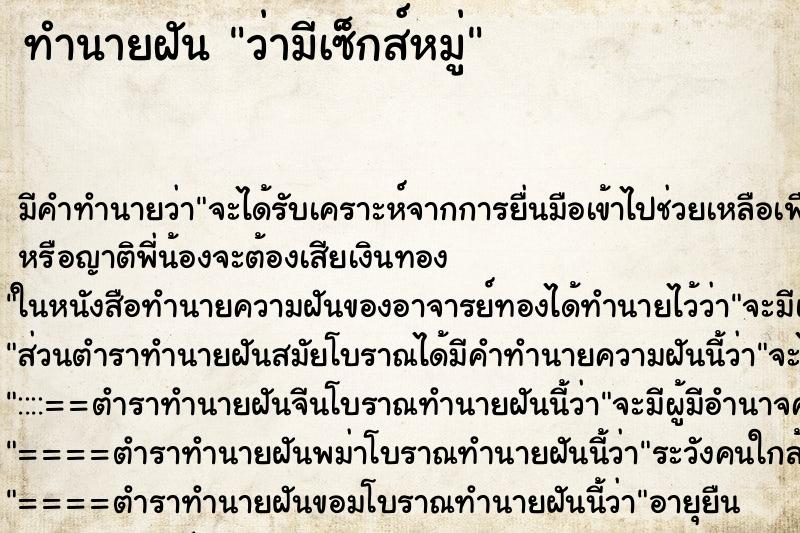 ทำนายฝันทำนายฝันว่ามีเซ็กส์หมู่