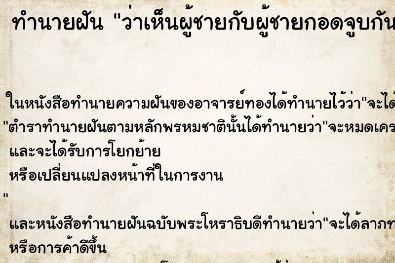 ทำนายฝัน ว่าเห็นผู้ชายกับผู้ชายกอดจูบกัน