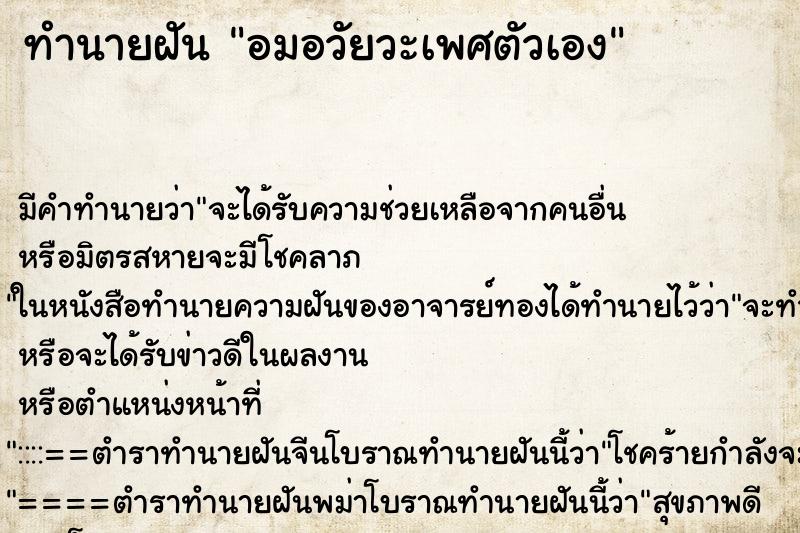 ทำนายฝัน อมอวัยวะเพศตัวเอง ทำนายฝัน อมอวัยวะเพศตัวเอง