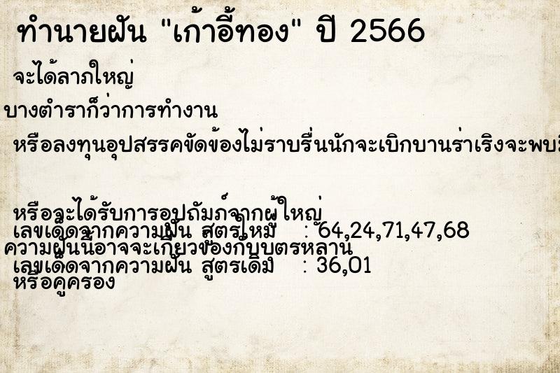 ทำนายฝัน เก้าอี้ทอง ทำนายฝัน เก้าอี้ทอง