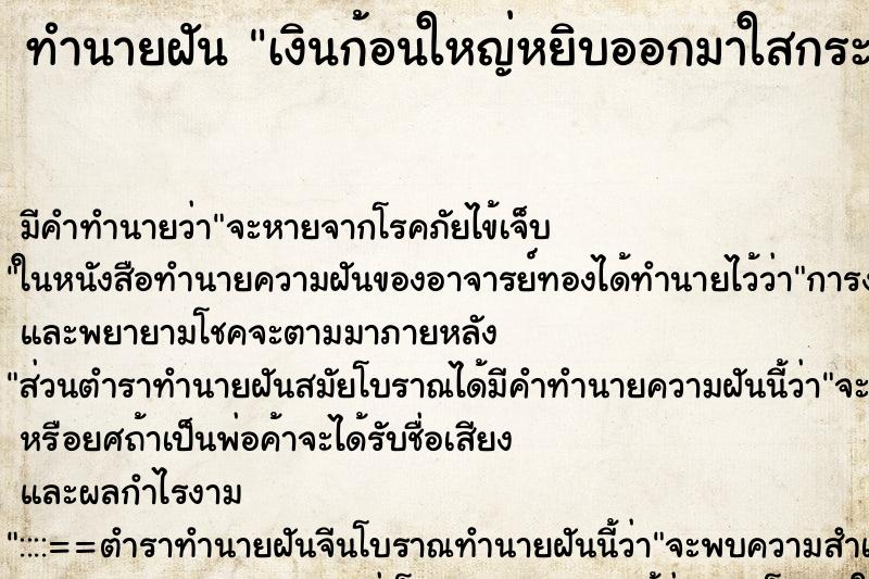 ทำนายฝันเงินก้อนใหญ่หยิบออกมาใสกระเป๋ากางเกง ทำนายฝันทำนายฝันเงินก้อนใหญ่หยิบออกมาใสกระเป๋ากางเกง
