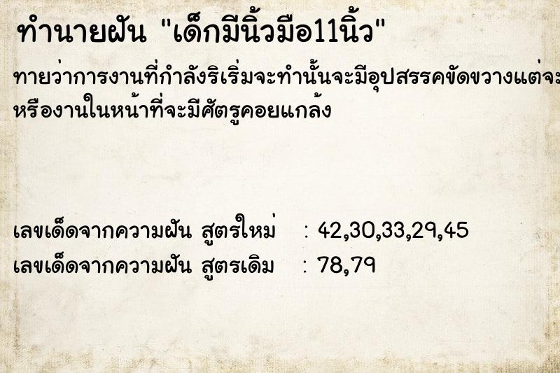 ทำนายฝัน เด็กมีนิ้วมือ11นิ้ว แม่นๆ ฟรี ด้วยตำราหนังสือทำนายฝันโบราณ ทำนายฝันเด็กมีนิ้วมือ11นิ้ว
