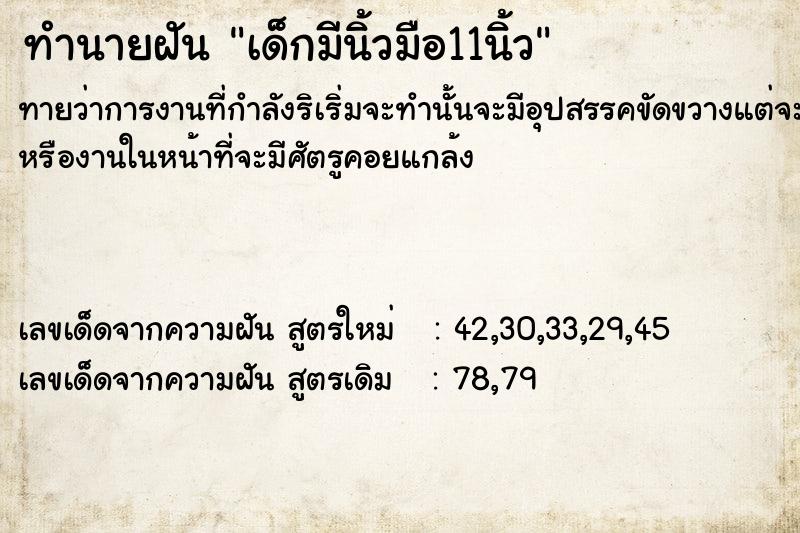 ทำนายฝัน เด็กมีนิ้วมือ11นิ้ว ตำราโบราณ แม่นที่สุดในโลก