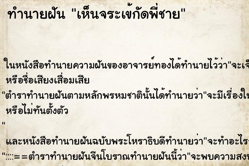 ทำนายฝัน เห็นจระเข้กัดพี่ชาย ทำนายฝัน เห็นจระเข้กัดพี่ชาย