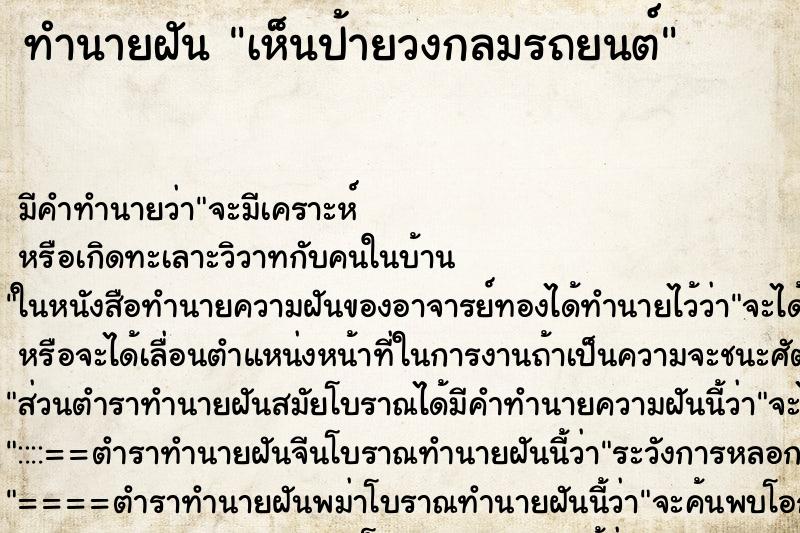 ทำนายฝัน เห็นป้ายวงกลมรถยนต์ ตำราโบราณ แม่นที่สุดในโลก