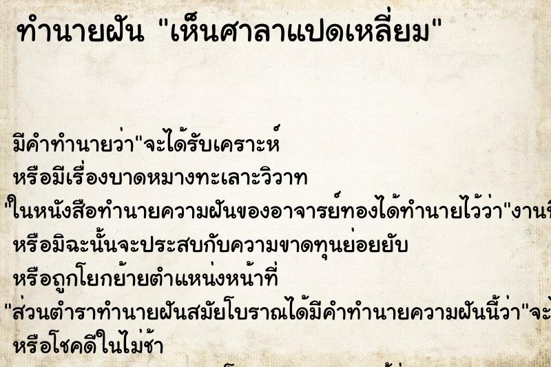 ทำนายฝันทำนายฝันเห็นศาลาแปดเหลี่ยม
