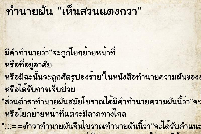 ทำนายฝัน เห็นสวนแตงกวา ตำราโบราณ แม่นที่สุดในโลก