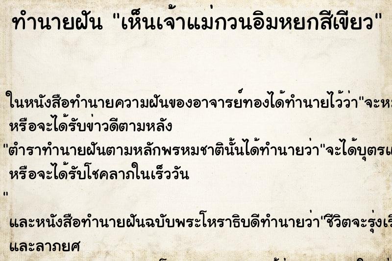 ทำนายฝันทำนายฝันเห็นเจ้าแม่กวนอิมหยกสีเขียว