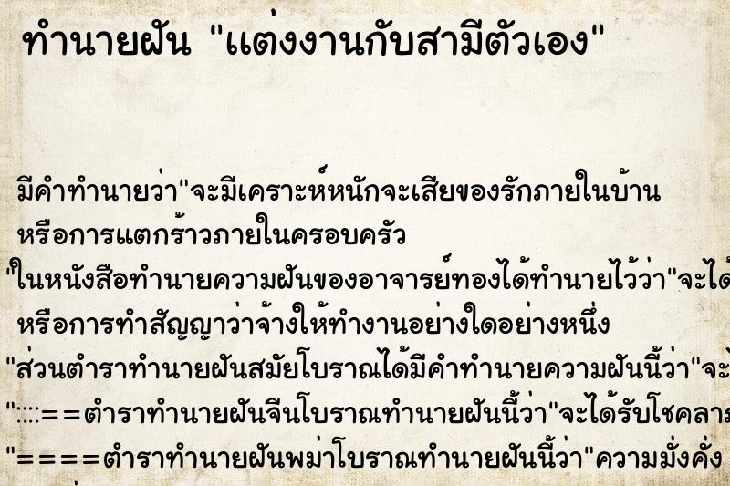 ทำนายฝัน เเต่งงานกับสามีตัวเอง ทำนายฝัน เเต่งงานกับสามีตัวเอง