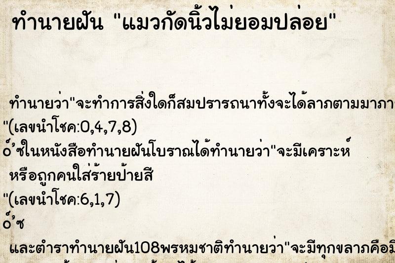 ทำนายฝัน แมวกัดนิ้วไม่ยอมปล่อย ตำราโบราณ แม่นที่สุดในโลก