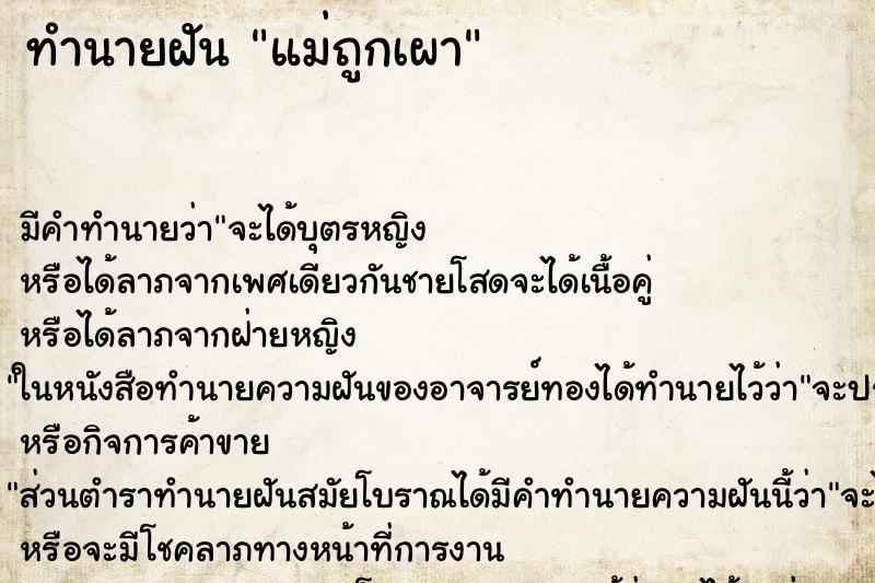 ทำนายฝัน แม่ถูกเผา ทำนายฝัน แม่ถูกเผา