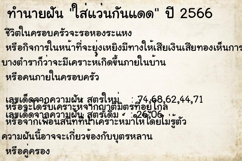 ทำนายฝันใส่แว่นกันแดด ทำนายฝันทำนายฝันใส่แว่นกันแดด