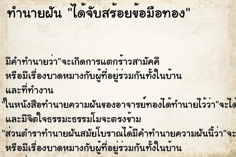 ทำนายฝัน ได้จับสร้อยข้อมือทอง ตำราโบราณ แม่นที่สุดในโลก