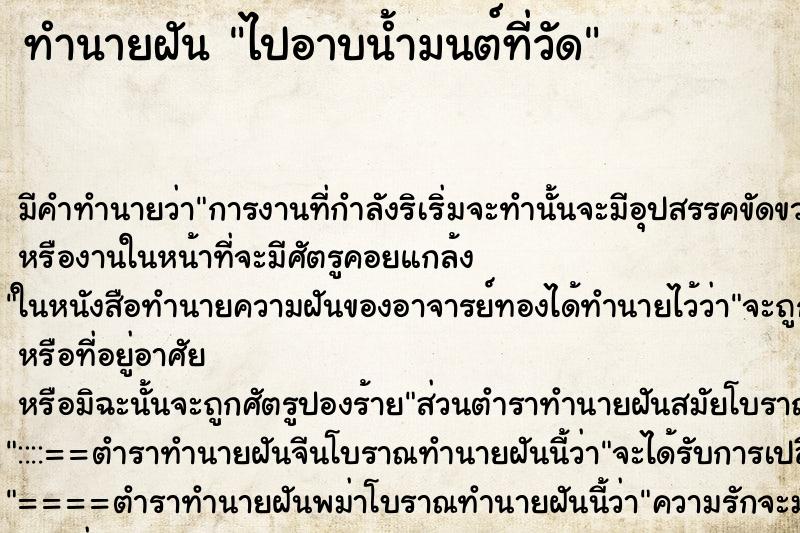 ทำนายฝัน ไปอาบน้ำมนต์ที่วัด ทำนายฝัน ไปอาบน้ำมนต์ที่วัด