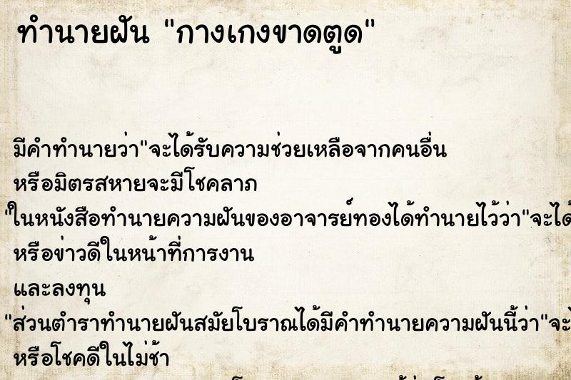 ทำนายฝันกางเกงขาดตูด ทำนายฝันทำนายฝันกางเกงขาดตูด