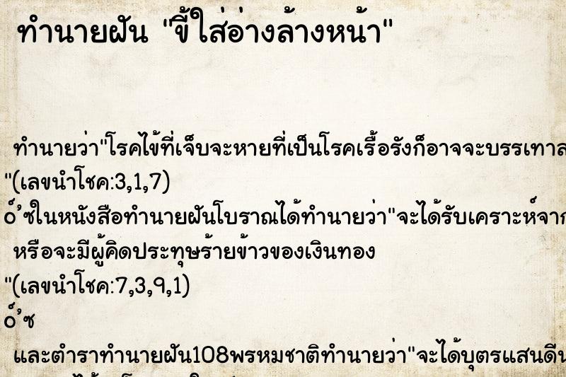 ทำนายฝัน ขี้ใส่อ่างล้างหน้า ทำนายฝัน ขี้ใส่อ่างล้างหน้า