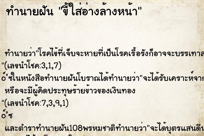 ทำนายฝัน ขี้ใส่อ่างล้างหน้า ตำราโบราณ แม่นที่สุดในโลก