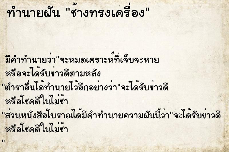 ทำนายฝันทำนายฝันช้างทรงเครื่อง