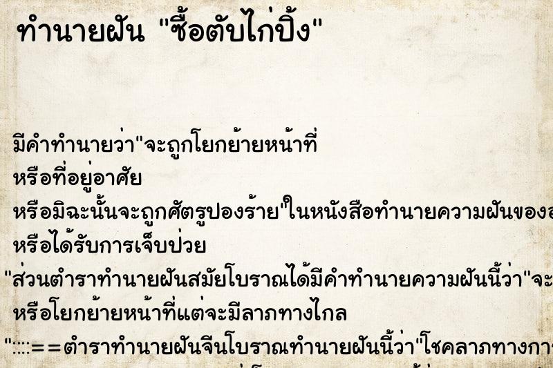 ทำนายฝัน ซื้อตับไก่ปิ้ง ตำราโบราณ แม่นที่สุดในโลก