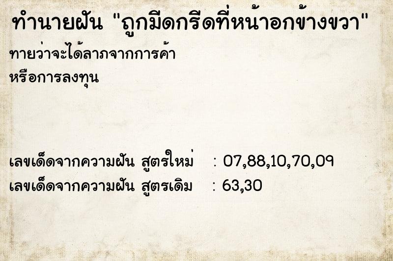 ทำนายฝัน ถูกมีดกรีดที่หน้าอกข้างขวา