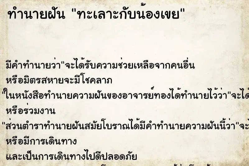 ทำนายฝัน ทะเลาะกับน้องเขย ทำนายฝัน ทะเลาะกับน้องเขย
