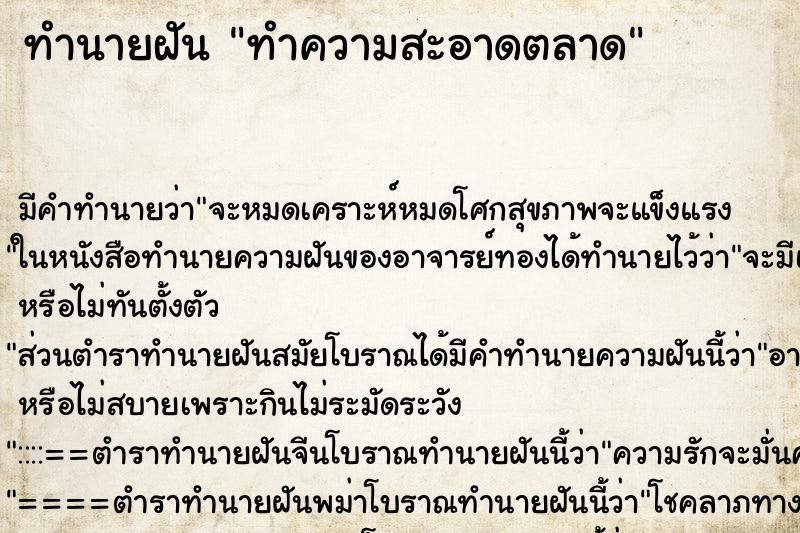 ทำนายฝัน ทำความสะอาดตลาด ทำนายฝัน ทำความสะอาดตลาด