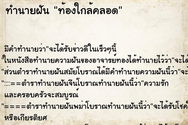ทำนายฝัน ท้องใกล้คลอด ทำนายฝัน ท้องใกล้คลอด