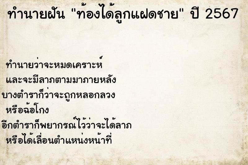 ทำนายฝันทำนายฝันท้องได้ลูกแฝดชาย