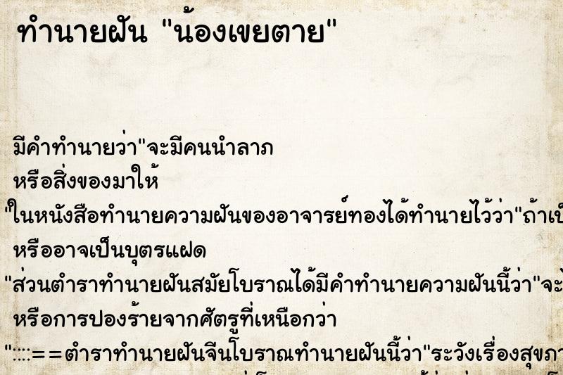 ทำนายฝัน น้องเขยตาย ทำนายฝัน น้องเขยตาย