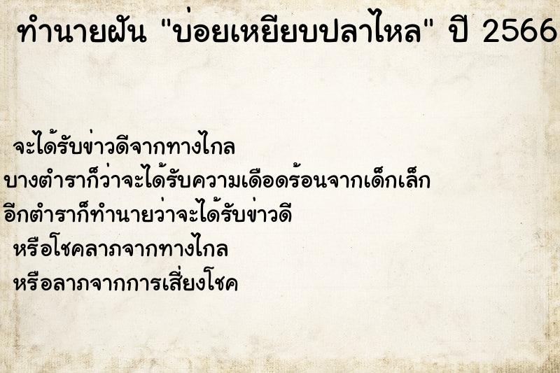 ทำนายฝัน บ่อยเหยียบปลาไหล ทำนายฝัน บ่อยเหยียบปลาไหล