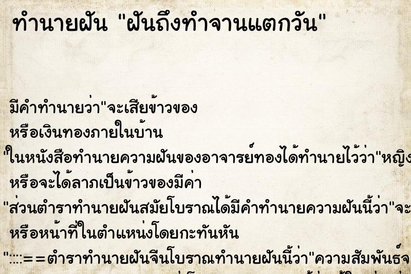 ทำนายฝันฝันถึงทำจานแตกวัน ทำนายฝันทำนายฝันฝันถึงทำจานแตกวัน