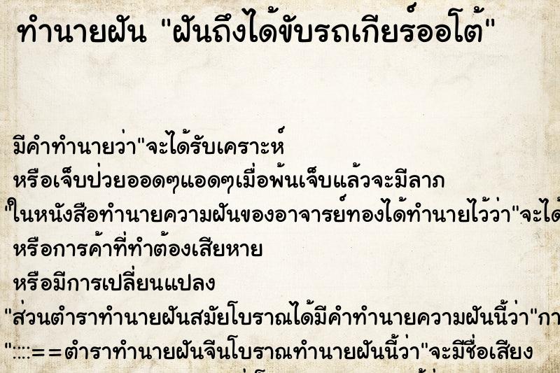 ทำนายฝันฝันถึงได้ขับรถเกียร์ออโต้ ทำนายฝันทำนายฝันฝันถึงได้ขับรถเกียร์ออโต้