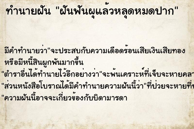 ทำนายฝัน ฝันฟันผุแล้วหลุดหมดปาก
