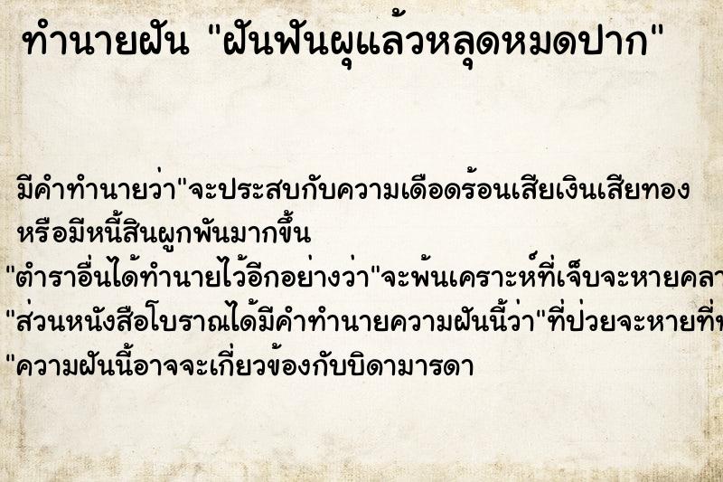 ทำนายฝัน ฝันฟันผุแล้วหลุดหมดปาก ตำราโบราณ แม่นที่สุดในโลก