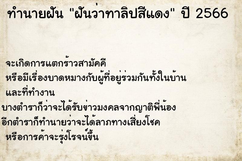 ทำนายฝันฝันว่าทาลิปสีแดง ทำนายฝันทำนายฝันฝันว่าทาลิปสีแดง