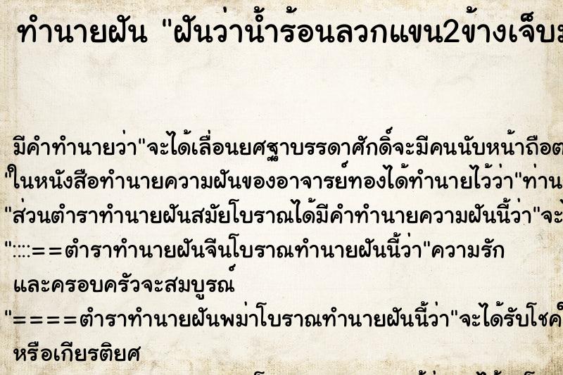 ทำนายฝันฝันว่าน้ำร้อนลวกแขน2ข้างเจ็บมาก ทำนายฝันทำนายฝันฝันว่าน้ำร้อนลวกแขน2ข้างเจ็บมาก
