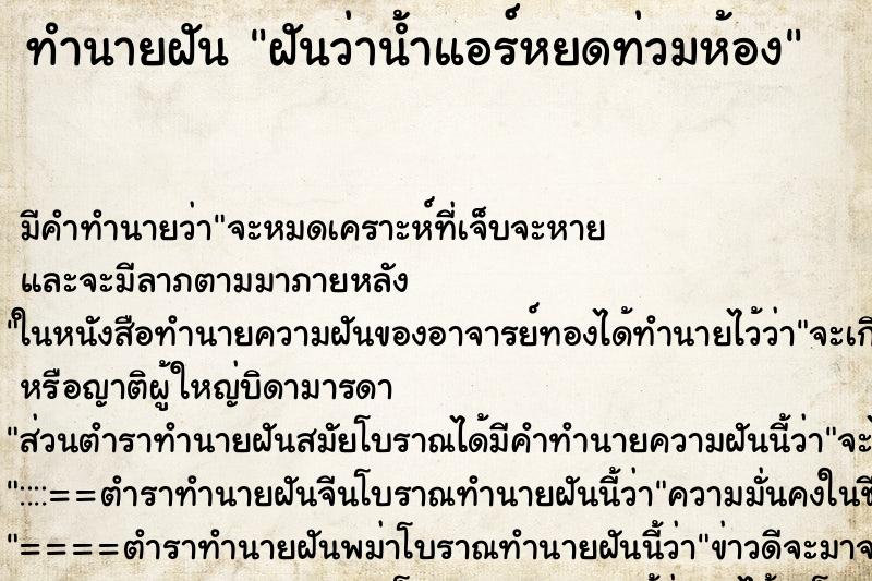 ทำนายฝัน ฝันว่าน้ำแอร์หยดท่วมห้อง ทำนายฝัน ฝันว่าน้ำแอร์หยดท่วมห้อง