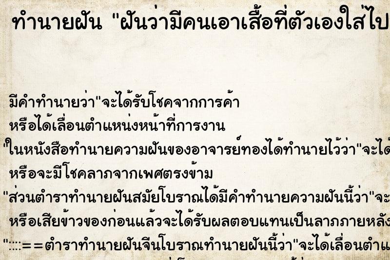 ทำนายฝัน ฝันว่ามีคนเอาเสื้อที่ตัวเองใส่ไปทำผ้าขี้ริ้ว ทำนายฝัน ฝันว่ามีคนเอาเสื้อที่ตัวเองใส่ไปทำผ้าขี้ริ้ว