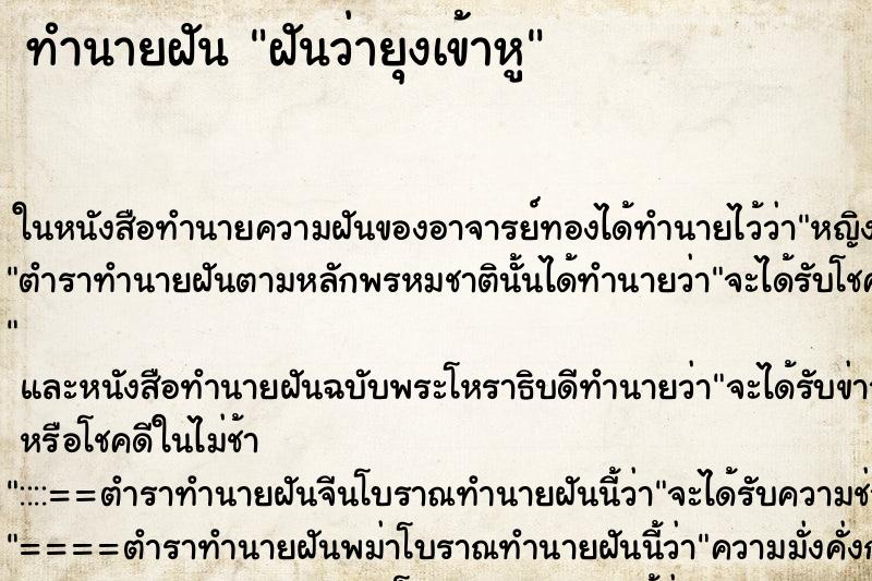 ทำนายฝันทำนายฝันฝันว่ายุงเข้าหู