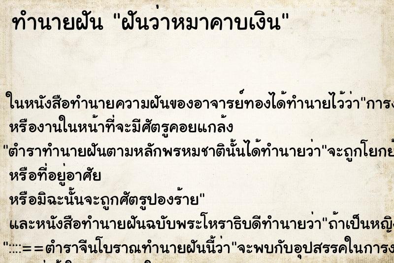 ทำนายฝันฝันว่าหมาคาบเงิน ทำนายฝันทำนายฝันฝันว่าหมาคาบเงิน