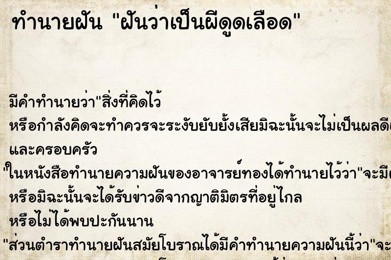 ทำนายฝันฝันว่าเป็นผีดูดเลือด ทำนายฝันทำนายฝันฝันว่าเป็นผีดูดเลือด