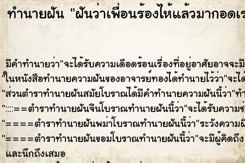 ทำนายฝัน ฝันว่าเพื่อนร้องไห้แล้วมากอดเรา ทำนายฝัน ฝันว่าเพื่อนร้องไห้แล้วมากอดเรา