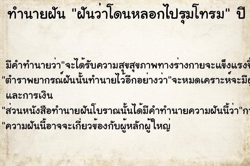 ทำนายฝันฝันว่าโดนหลอกไปรุมโทรม ทำนายฝันทำนายฝันฝันว่าโดนหลอกไปรุมโทรม