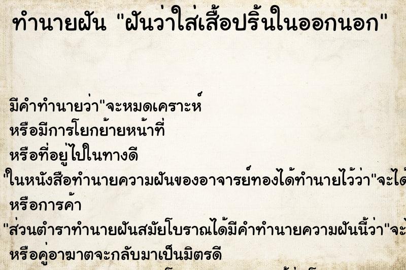 ทำนายฝัน ฝันว่าใส่เสื้อปริ้นในออกนอก ทำนายฝัน ฝันว่าใส่เสื้อปริ้นในออกนอก
