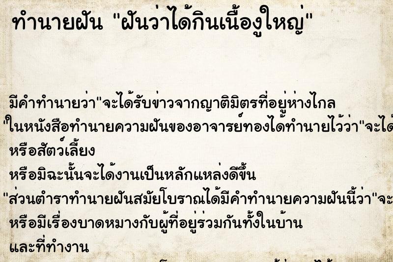 ทำนายฝัน ฝันว่าได้กินเนื้องูใหญ่ ทำนายฝัน ฝันว่าได้กินเนื้องูใหญ่